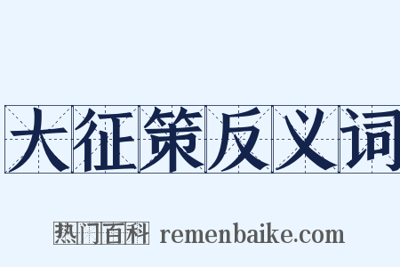 大征策反义词是什么意思的图片